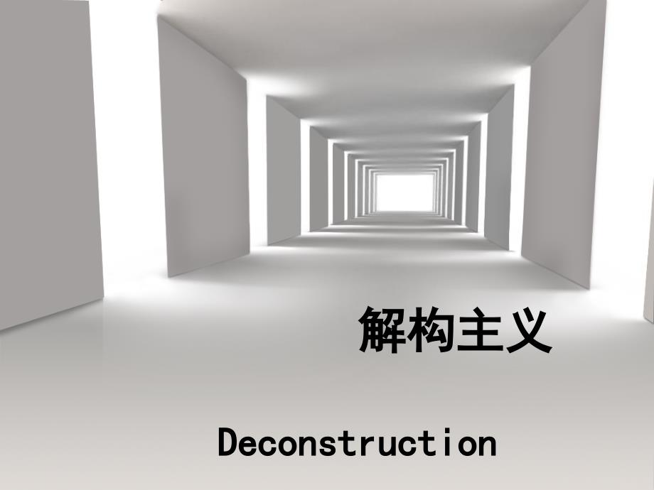 解构主义PPT_第1页