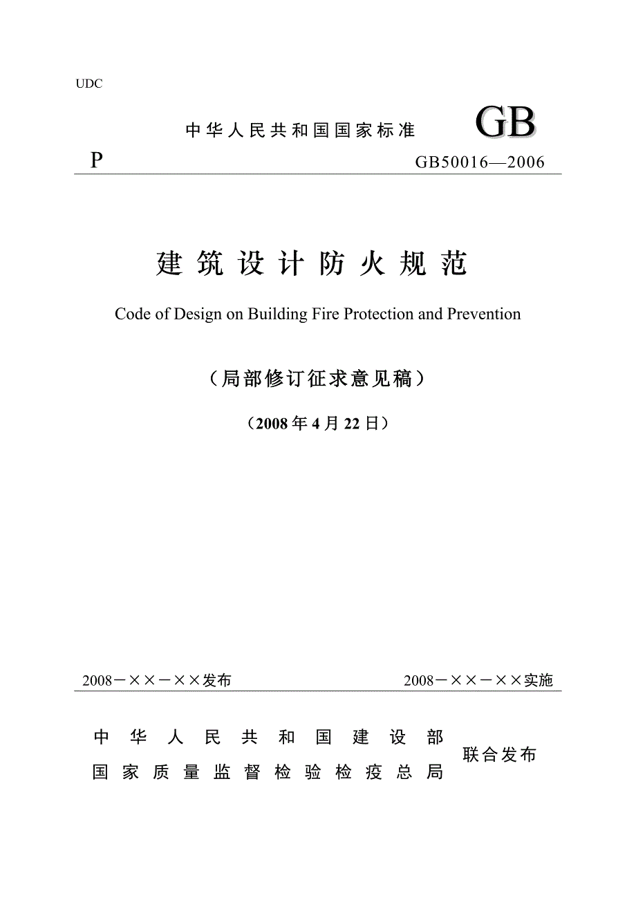 （建筑工程管理）建筑设计防火规范UDC_第1页
