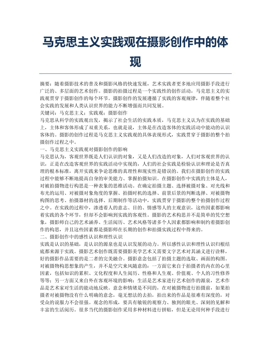 马克思主义实践观在摄影创作中的体现.docx_第1页