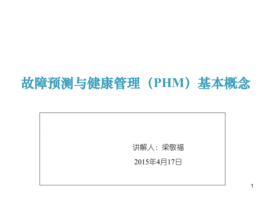 故障预测与健康管理（PHM）基本概念_第1页