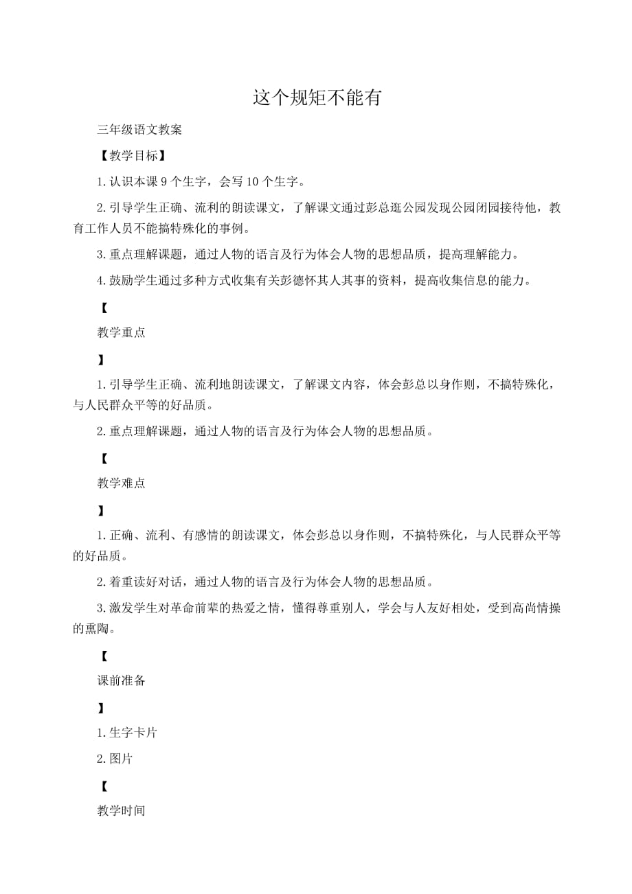 小学三年级语文这个规矩不能有_第1页