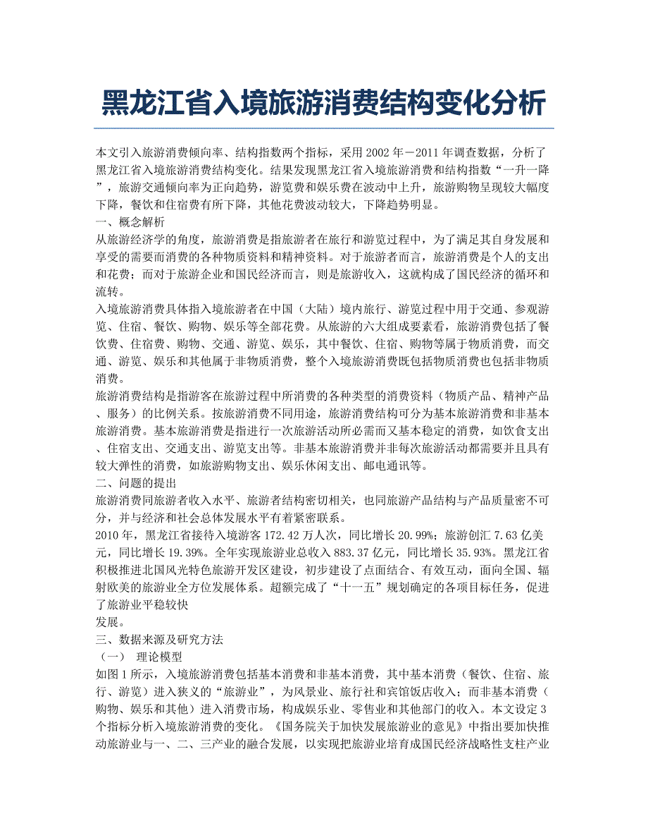黑龙江省入境旅游消费结构变化分析.docx_第1页