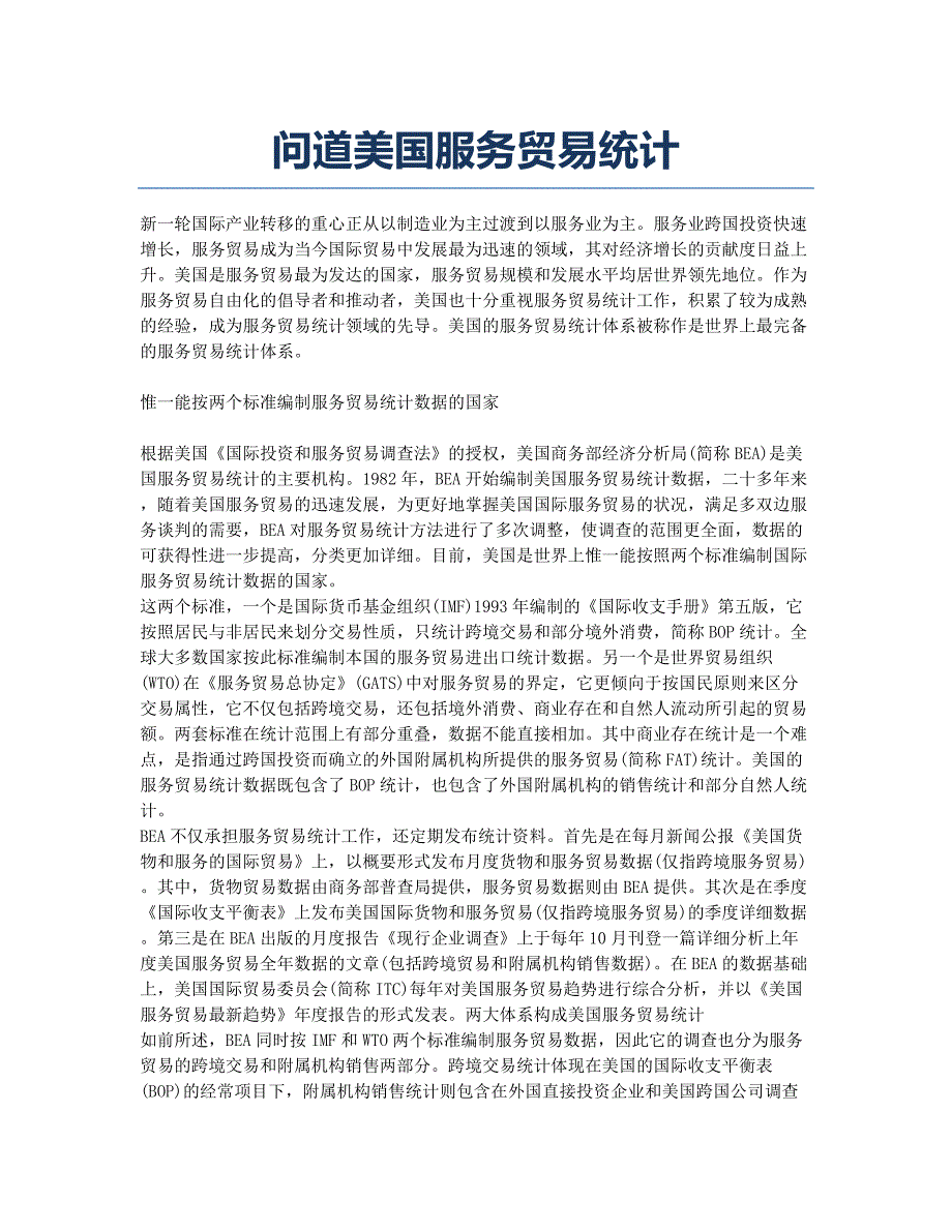 问道美国服务贸易统计.docx_第1页