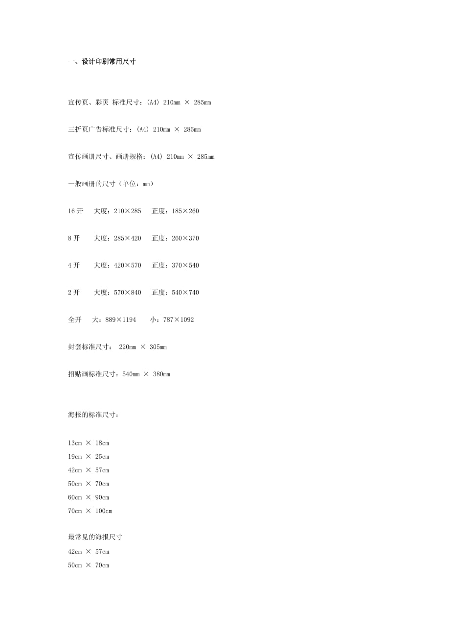 广告材料尺寸_第1页