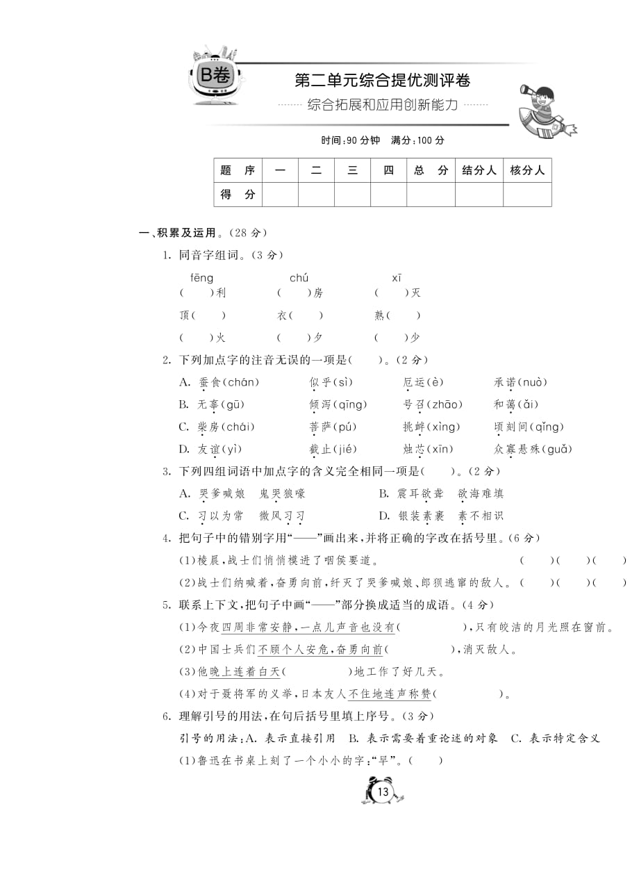 六年级下册语文试卷-第二单元综合提优测评卷(B卷)丨苏教版(pdf含答案)_第1页