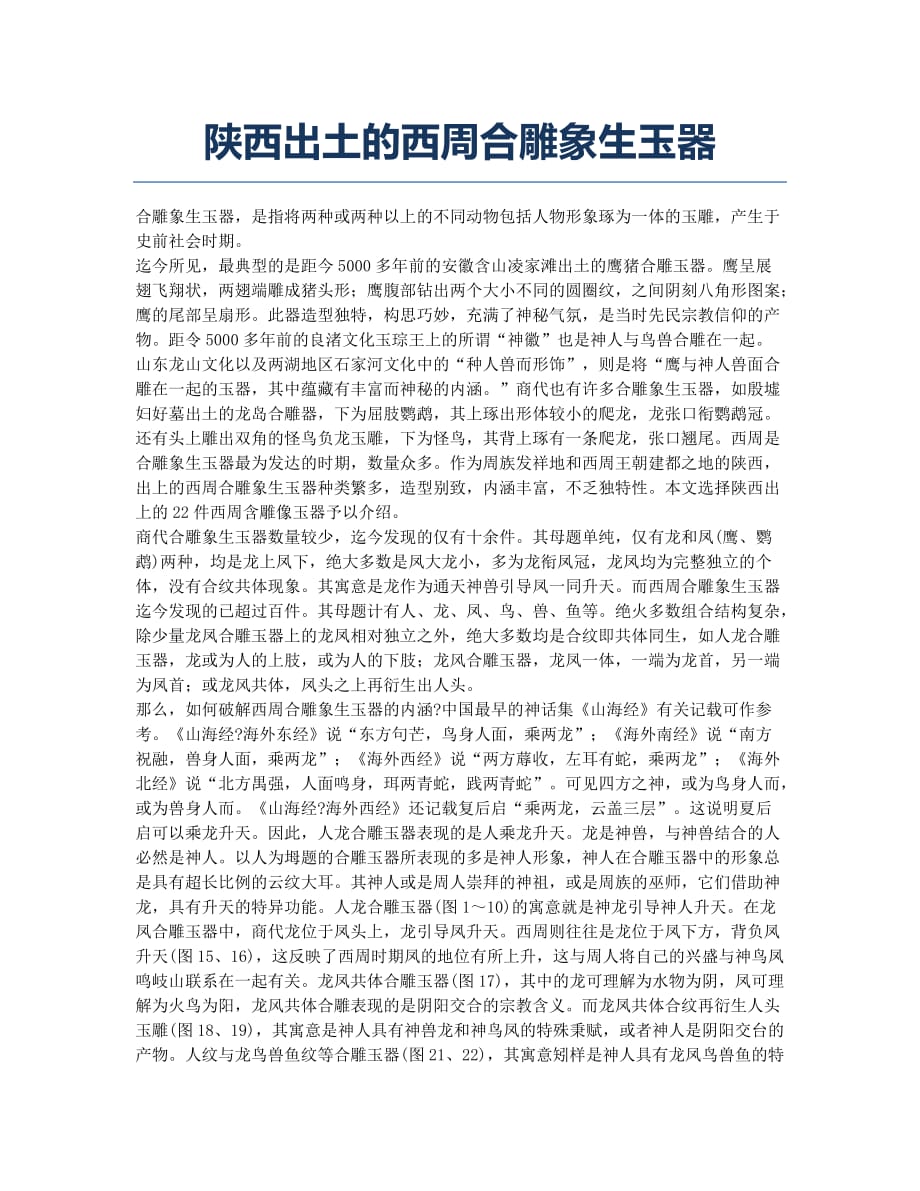 陕西出土的西周合雕象生玉器.docx_第1页