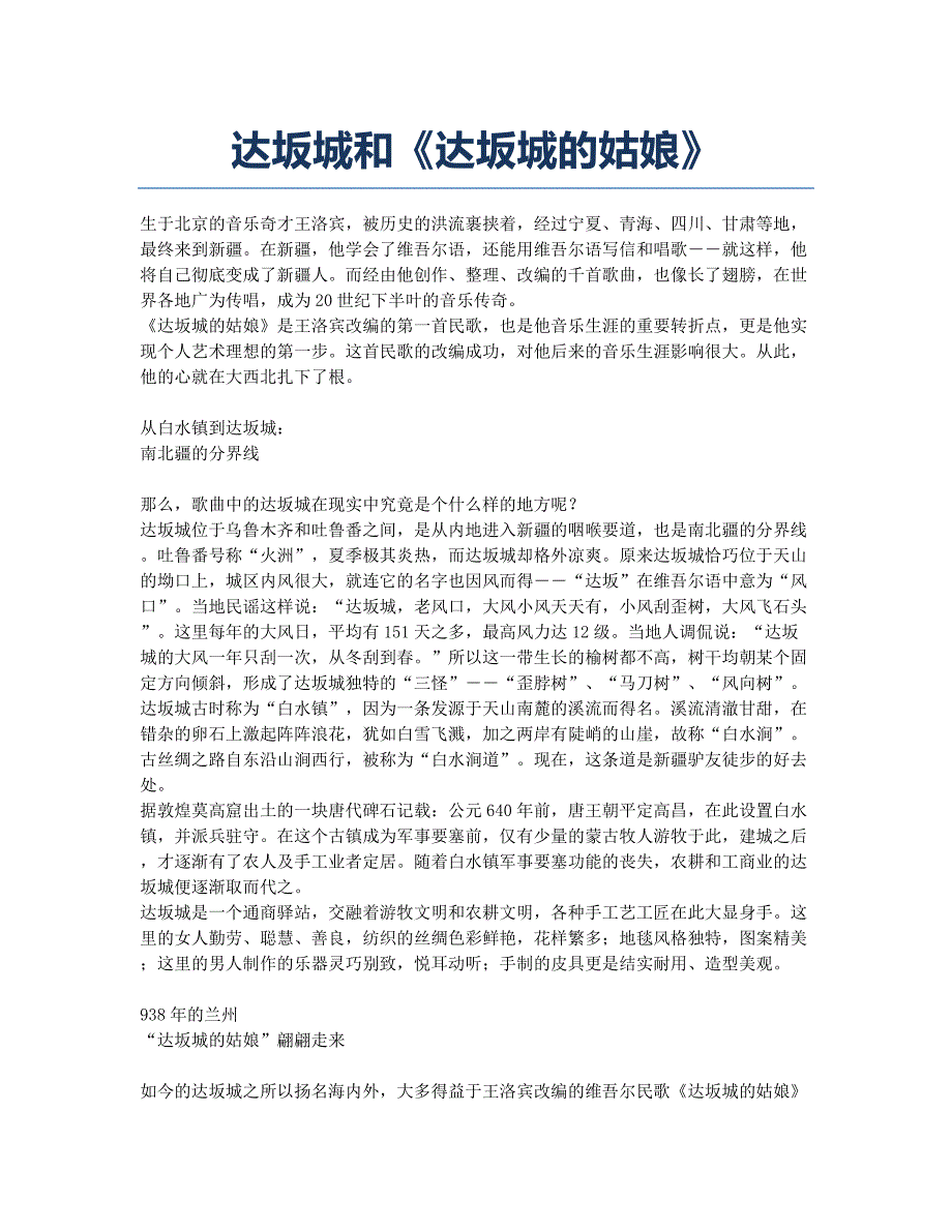 达坂城和《达坂城的姑娘》.docx_第1页