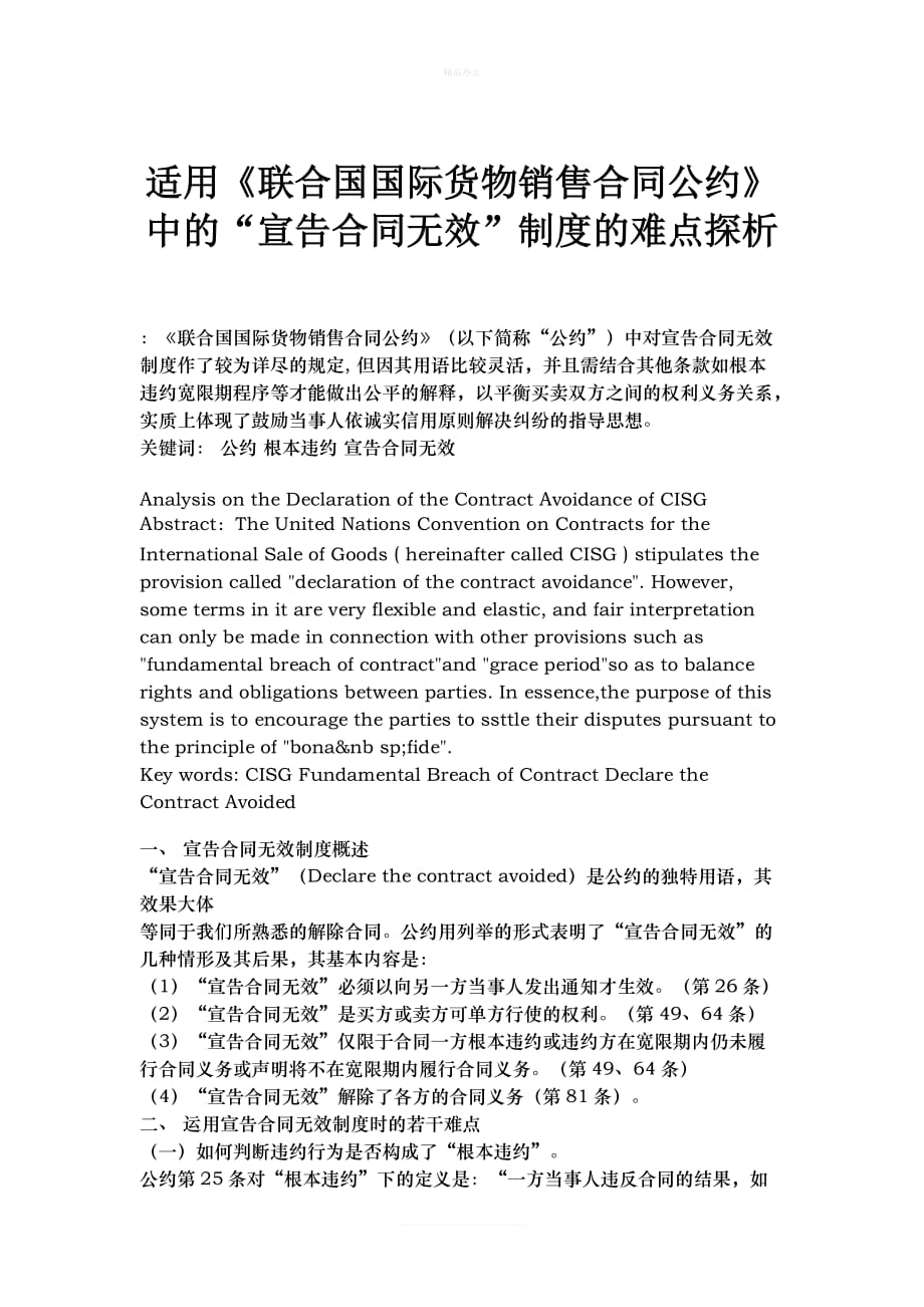 适用《联合国国际货物销售合同公约》中的“宣告合同无效”制度的.（律师修正版）_第1页