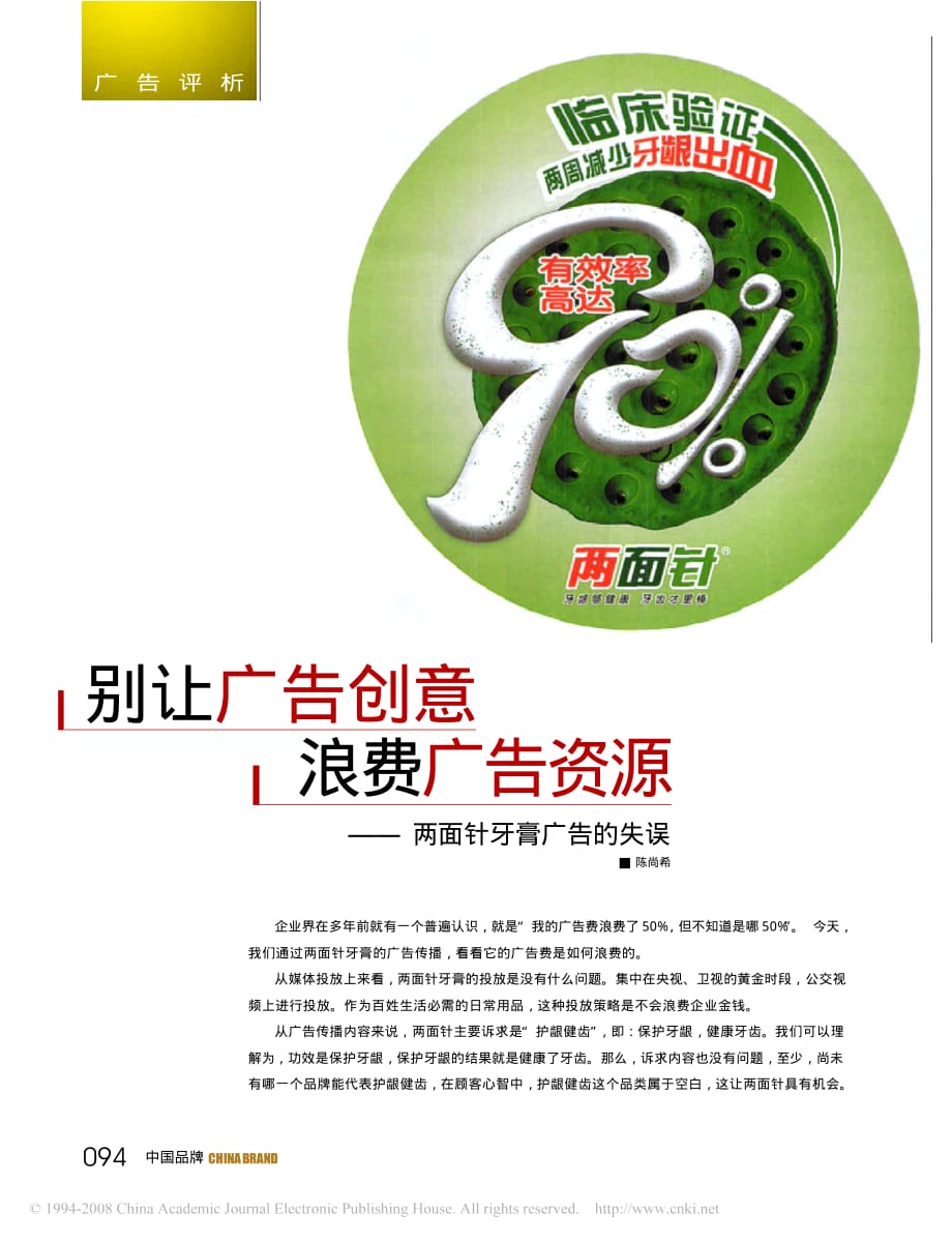 别让广告创意浪费广告资源_两面针牙膏广告的失误_第1页
