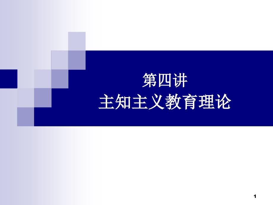 第四讲主知主义教育理论上课讲义_第1页