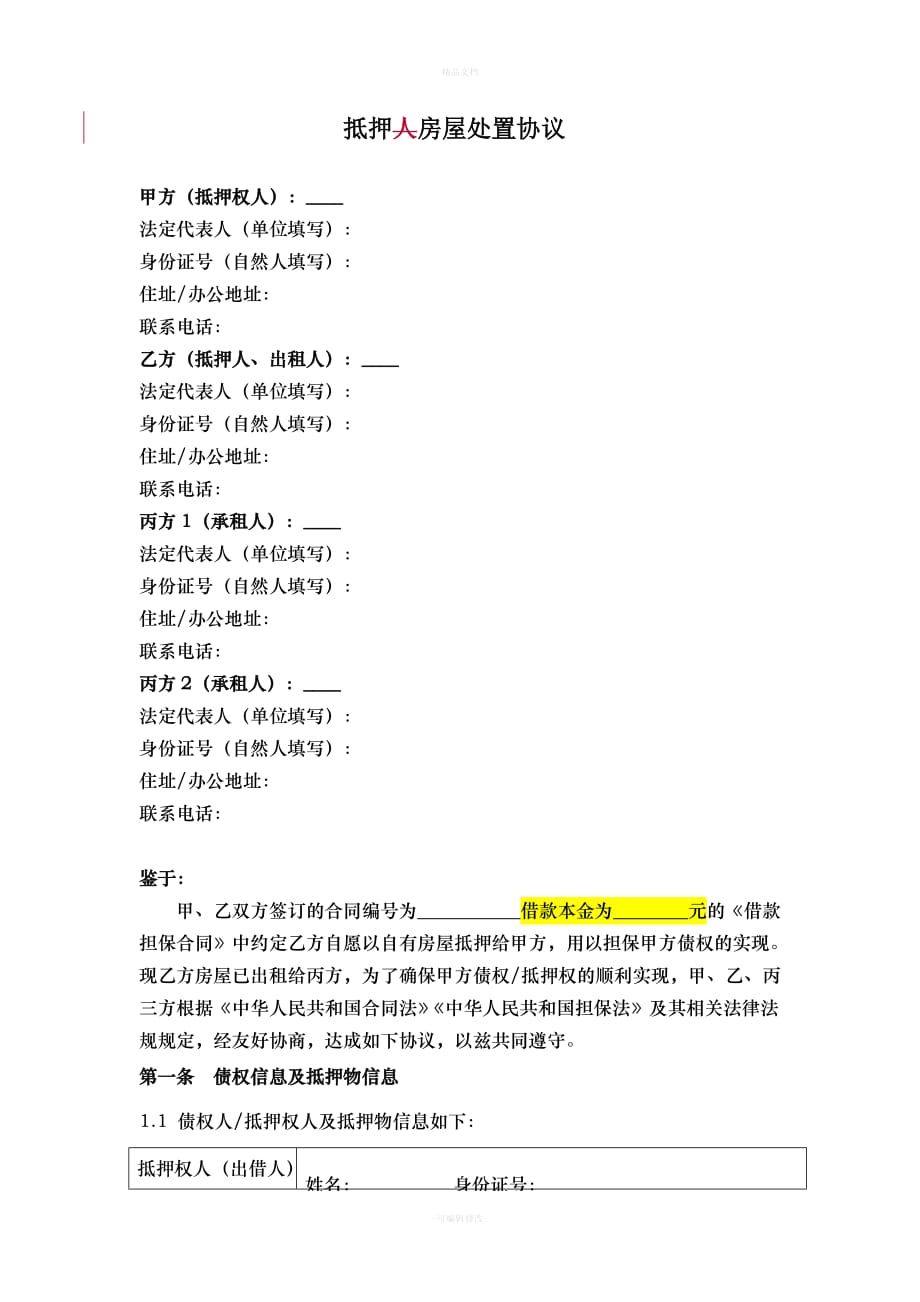 抵押房屋处置三方协议(租赁专用版)(1)（律师修正版）_第1页