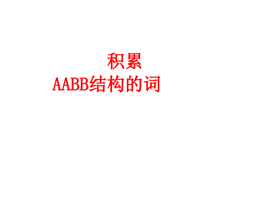 统编版小学一年级下册语文积累AABB结构的词-6 树和喜鹊_第1页