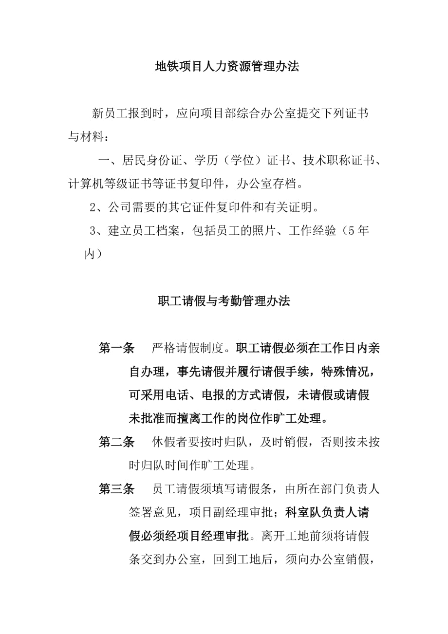 地铁项目人力资源管理办法_第1页