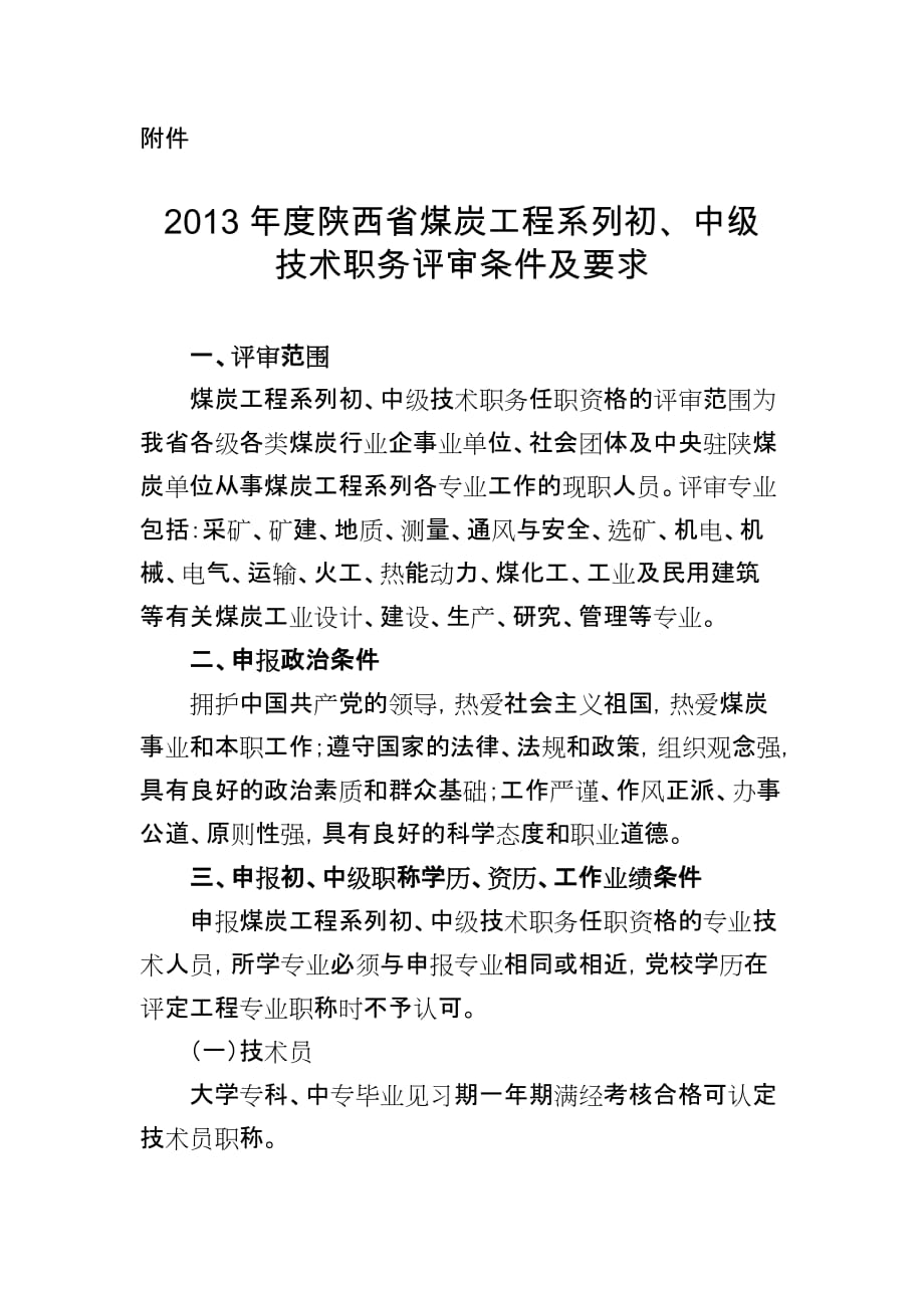 2013年度陕西省煤炭工程系列初、中级技术职务评审条件及要求_第1页