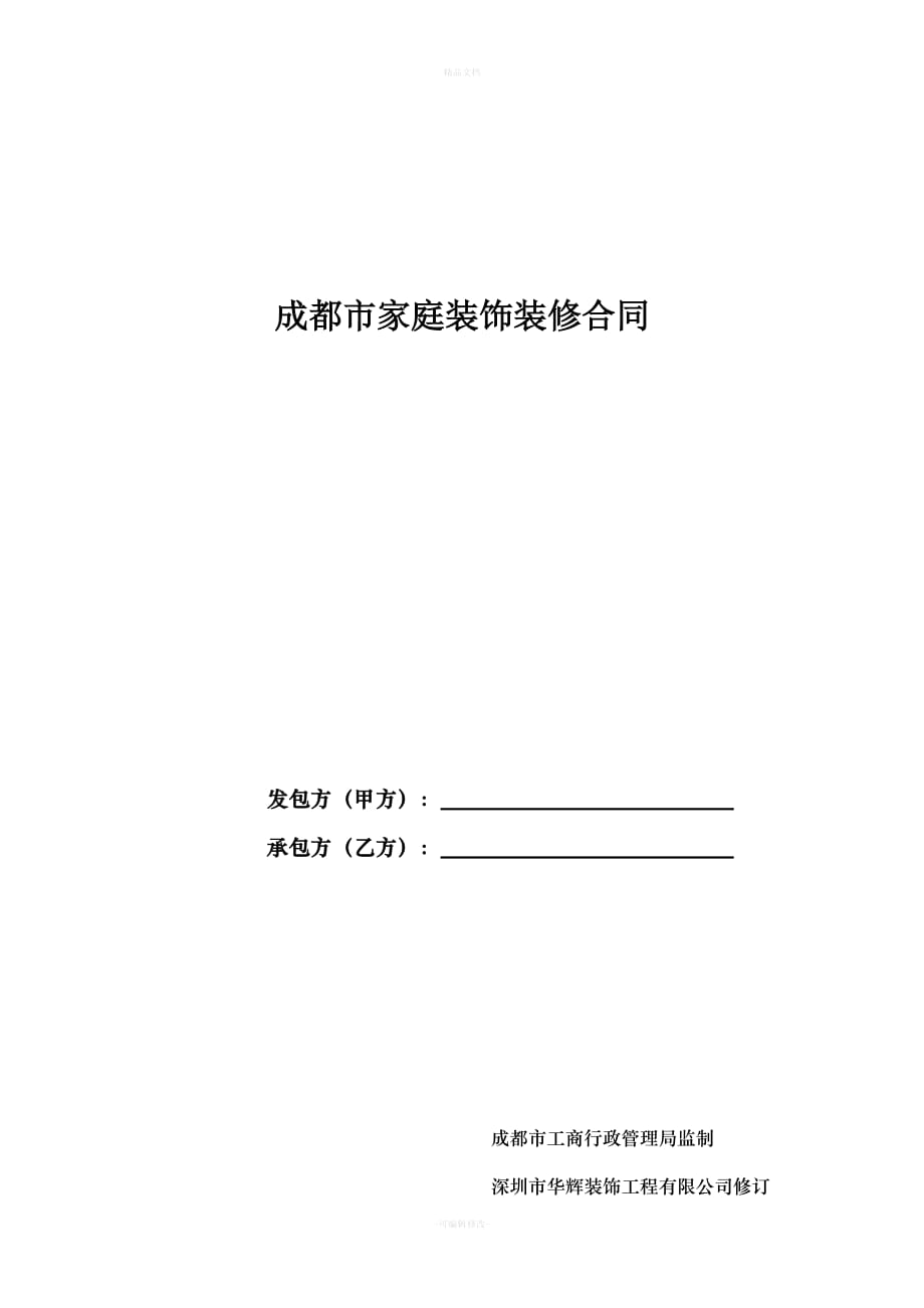 成都市家装合同范本（律师修正版）_第1页