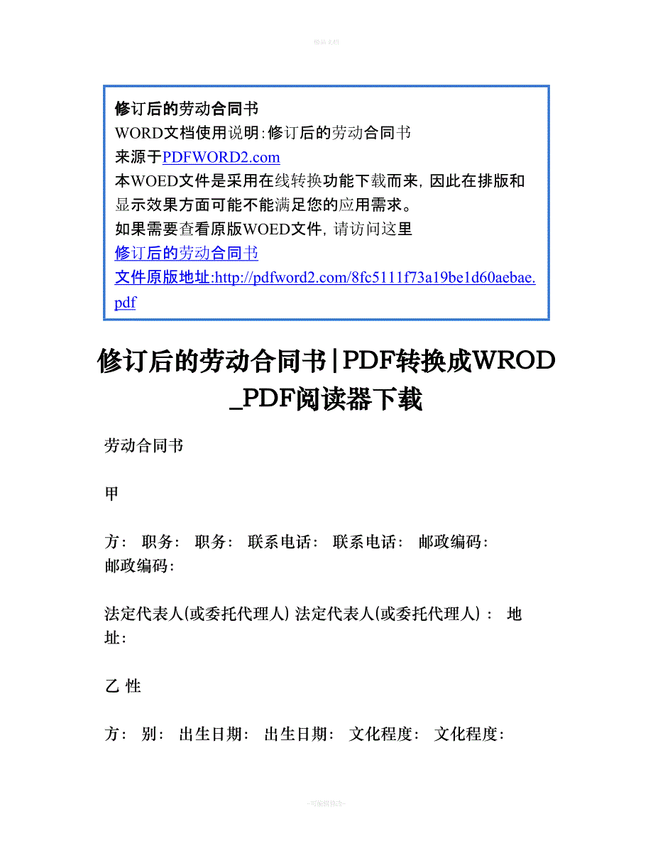 修订后的劳动合同书(精)（律师修正版）_第1页