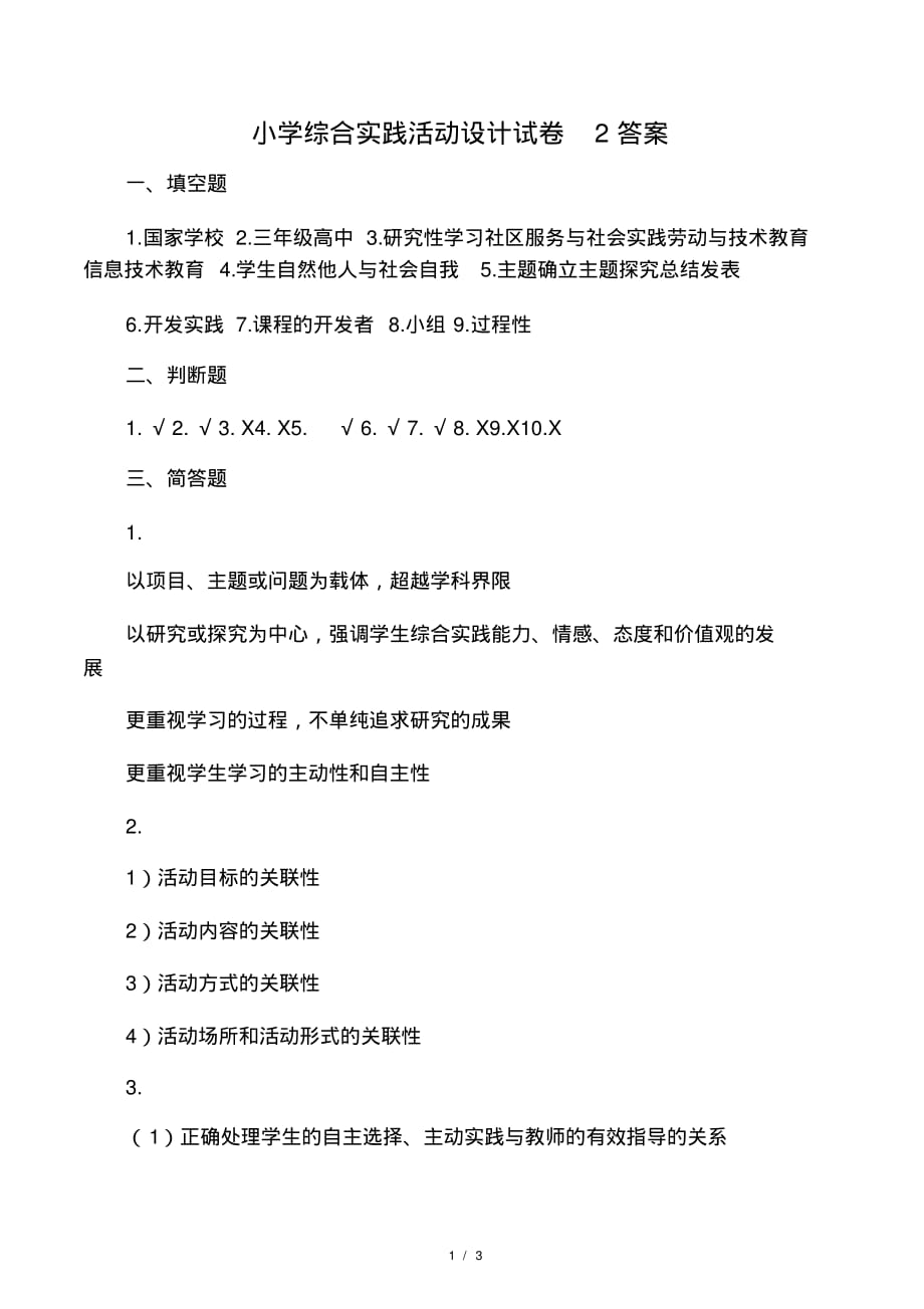 小学综合实践活动设计试卷2答案.pdf_第1页
