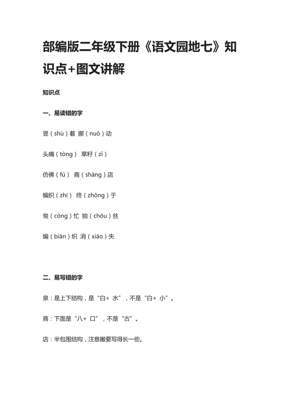 部编版二年级下册《语文园地七》知识点+图文讲解_第1页
