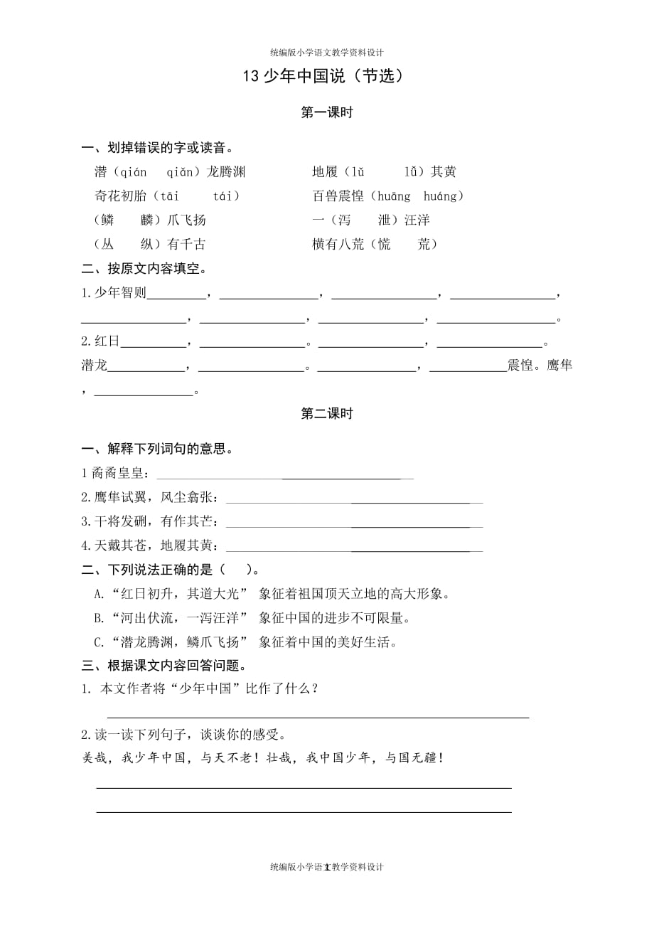 统编版三年级上册语文课堂练习试题13少年中国说（节选）_第1页