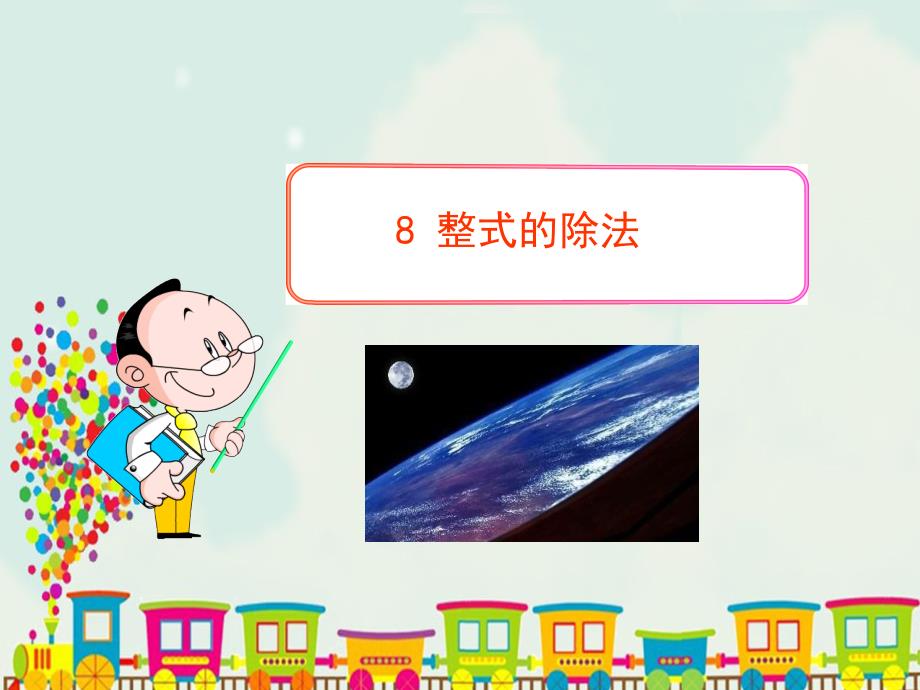 鲁教版六年级数学下册第六章整式的乘除8整式的除法_第1页