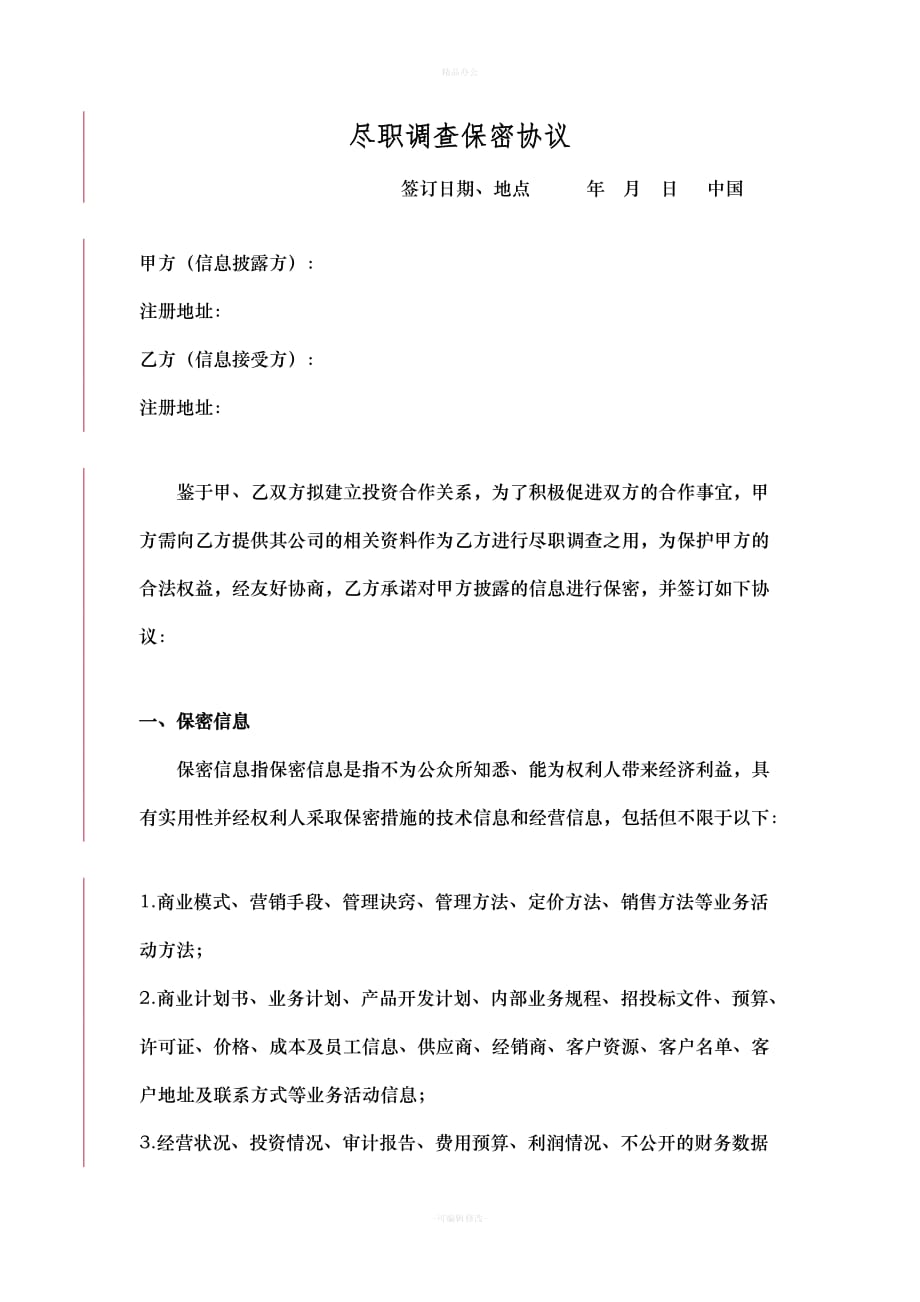 尽职调查 尽调 保密协议（律师整理版）_第1页