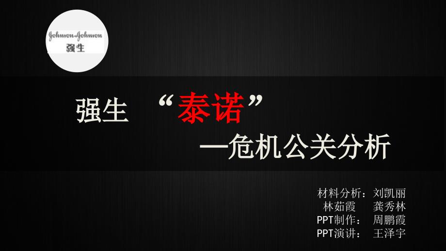 强生泰诺危机公关分析ppt课件_第1页