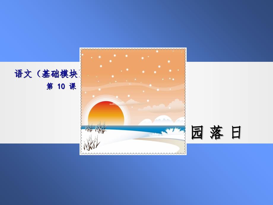 语文(基础模块)家园落日ppt课件_第1页