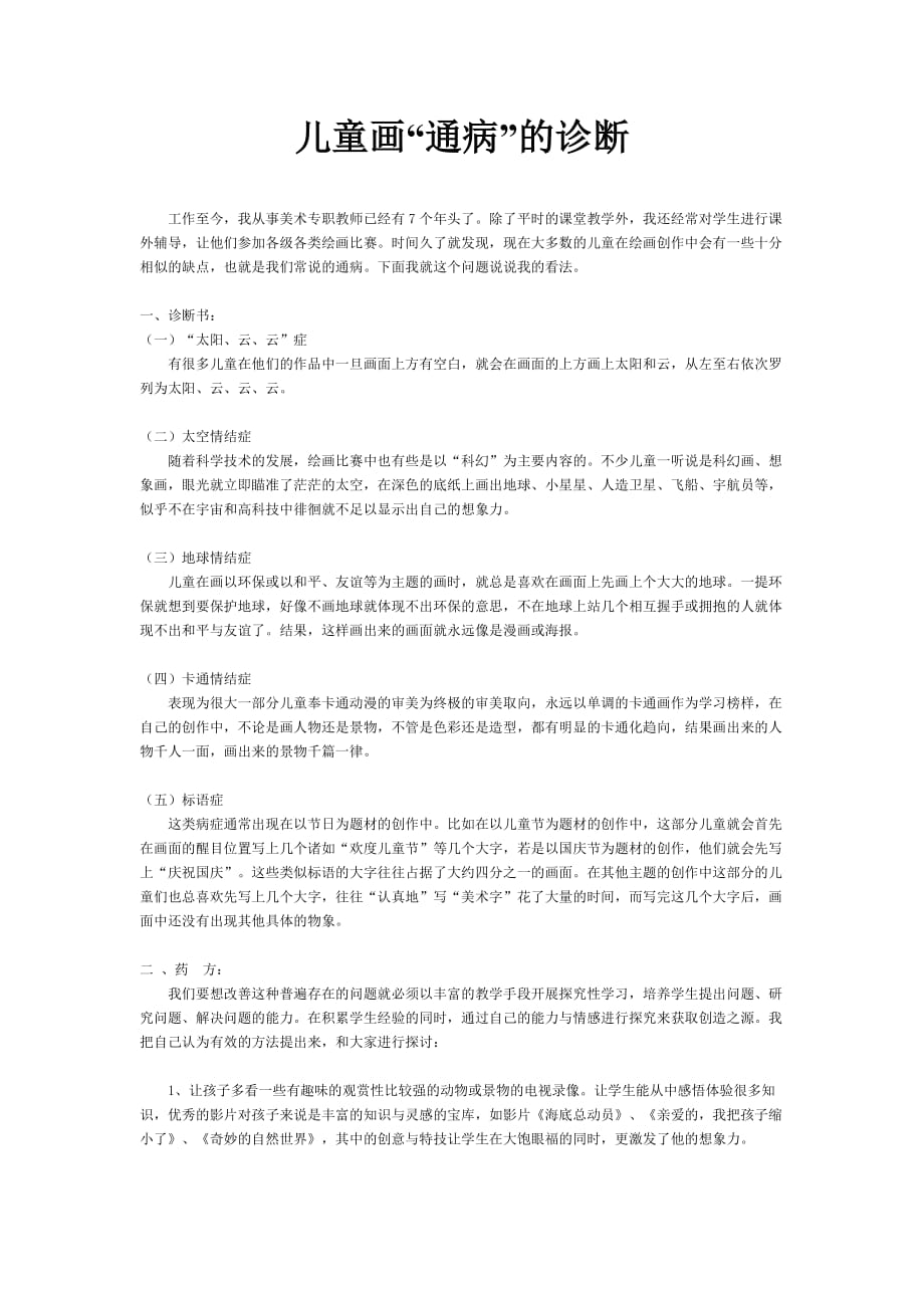 儿童画“通病”的诊断_第1页
