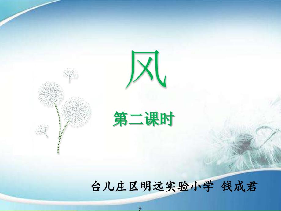 《风》 第二课时课件_第1页