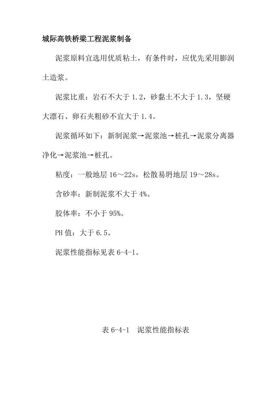 城际高铁桥梁工程泥浆制备_第1页