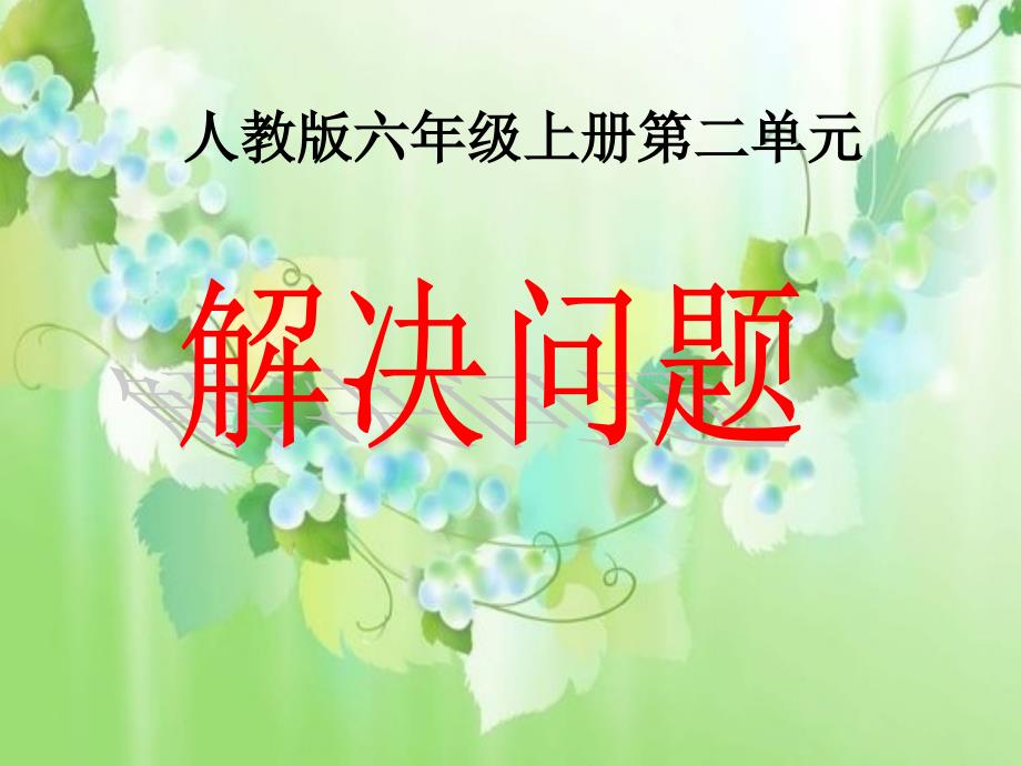 六年级上p17例1分数乘法解决问题知识讲稿_第1页