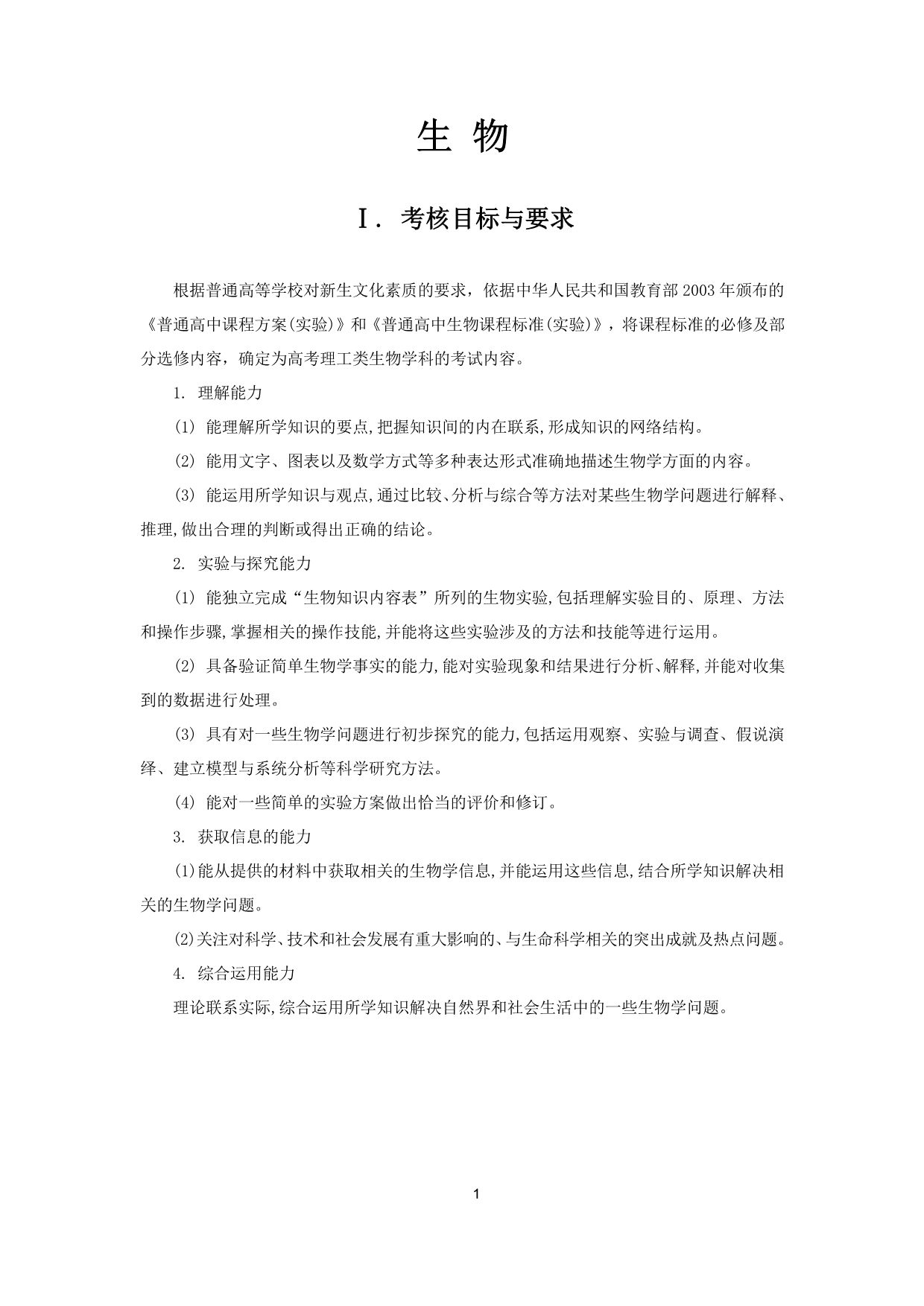 高考生物考试大纲 1.pdf_第1页