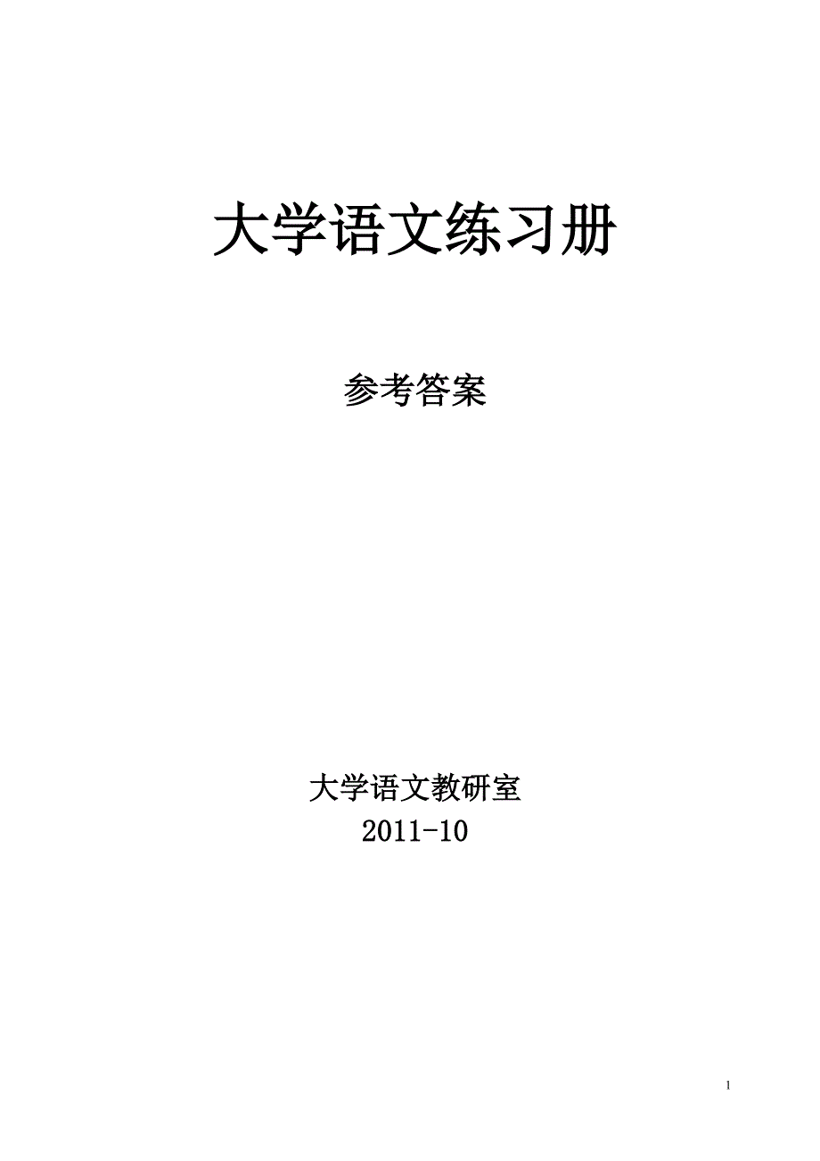 湖北理工语文练习册答案_第1页