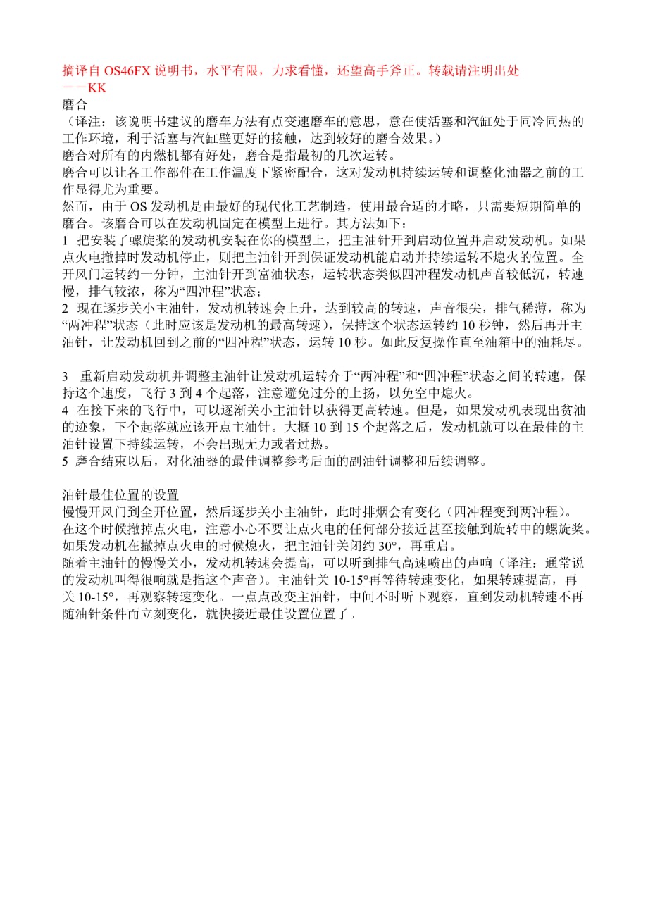 OS-46-模型引擎磨合方法_第1页