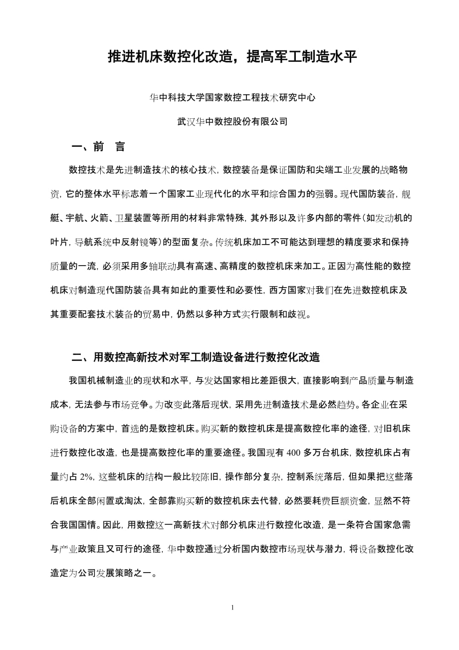 2019年推进机床数控化改造提高军工制造水平_第1页