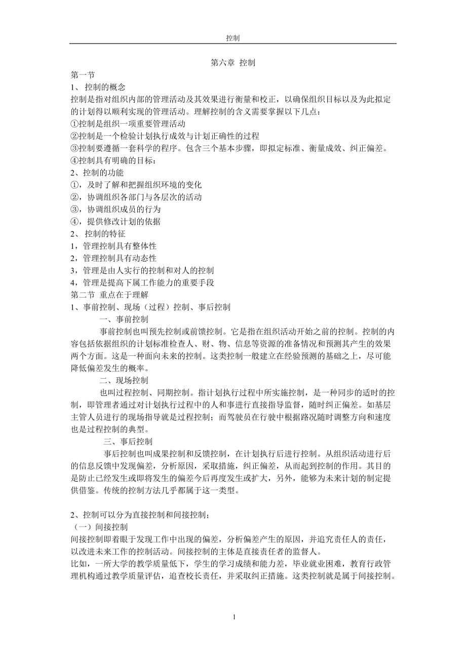 《管理学原理》娄成武-第三版(五)控制-背诵笔记_第1页