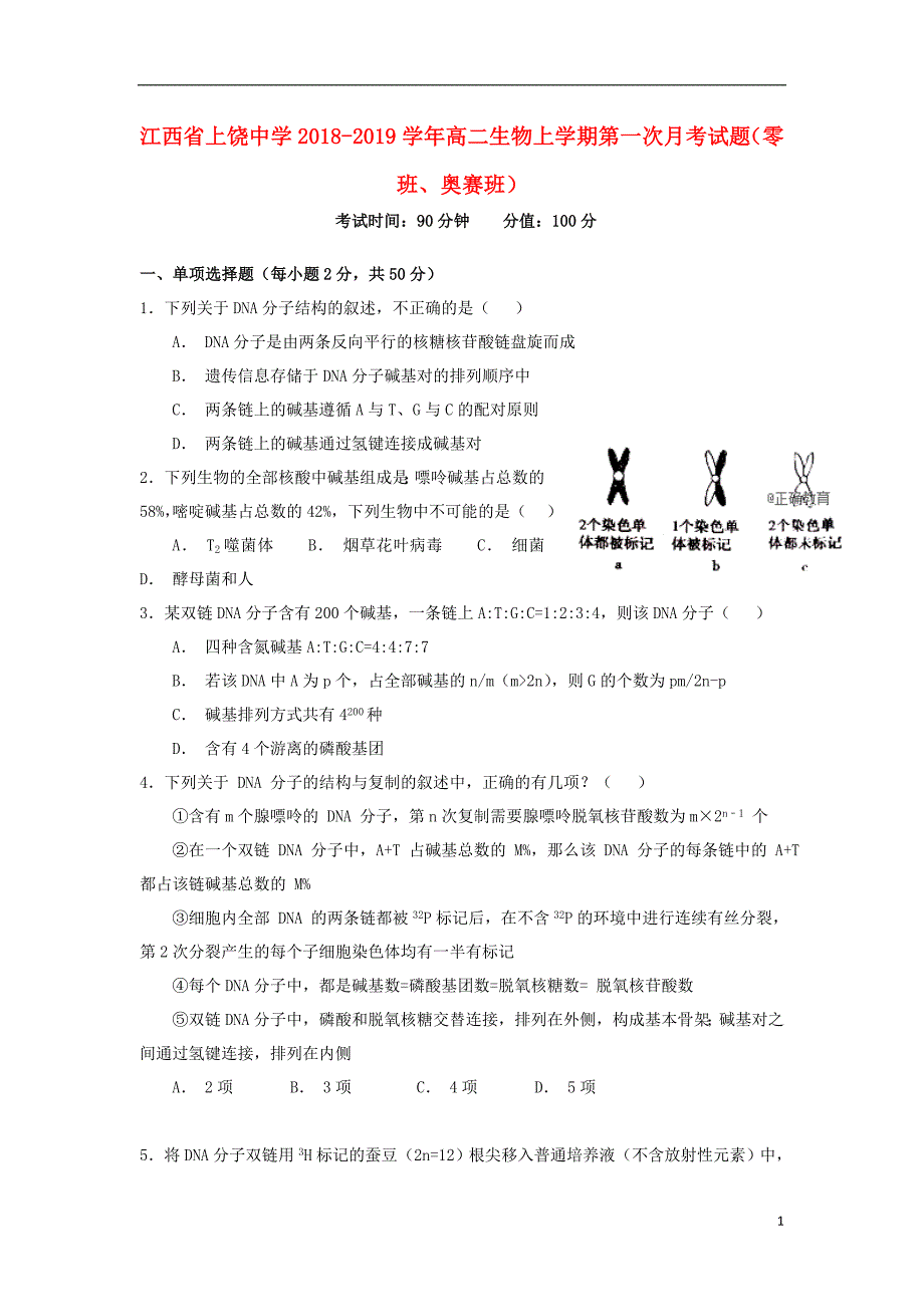 江西高二生物第一次月考零班、奥赛班.doc_第1页