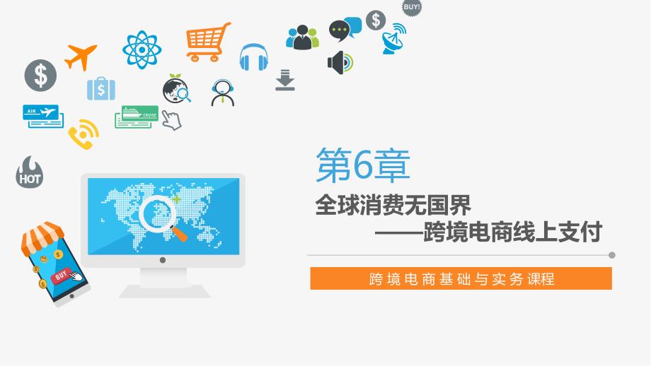 跨境电商-第6章-跨境电商线上支付演示教学_第1页
