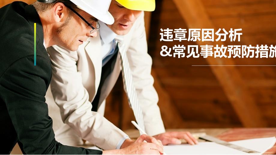 违章原因分析与常见事故预防措施85页_第1页