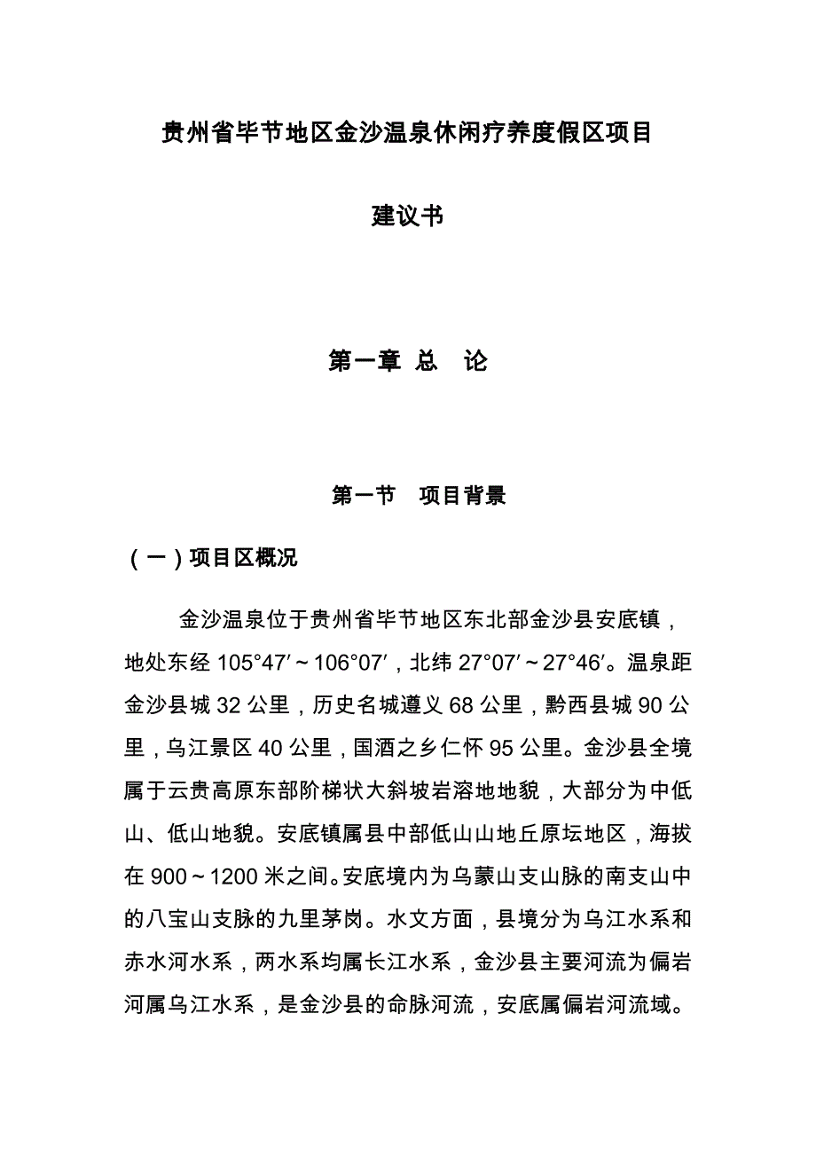 毕节市金沙温泉休闲疗养度假区项目实施建议书_第1页