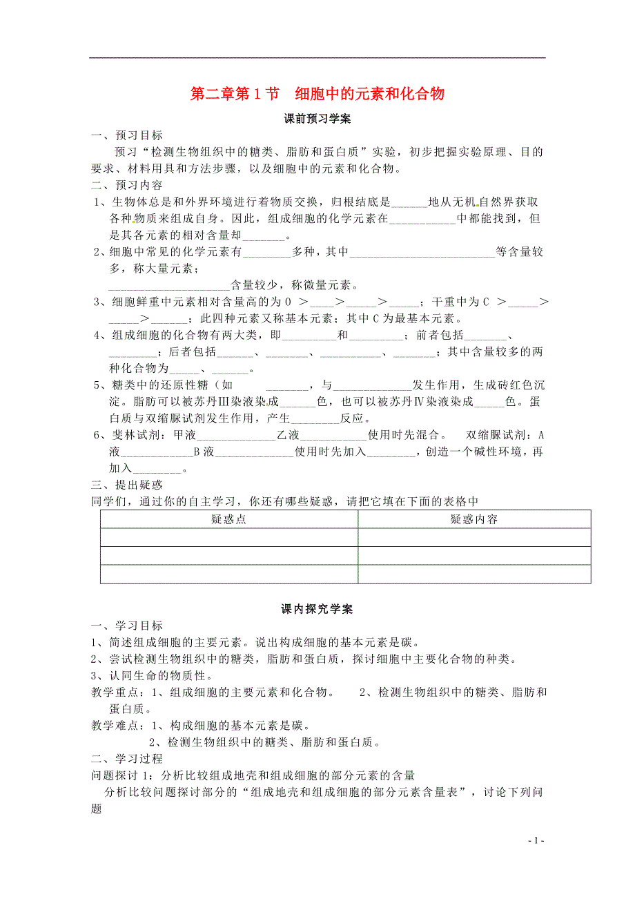 湖北武汉第三十九中学高中生物2.1细胞中的元素和化合物导学案必修12.doc_第1页