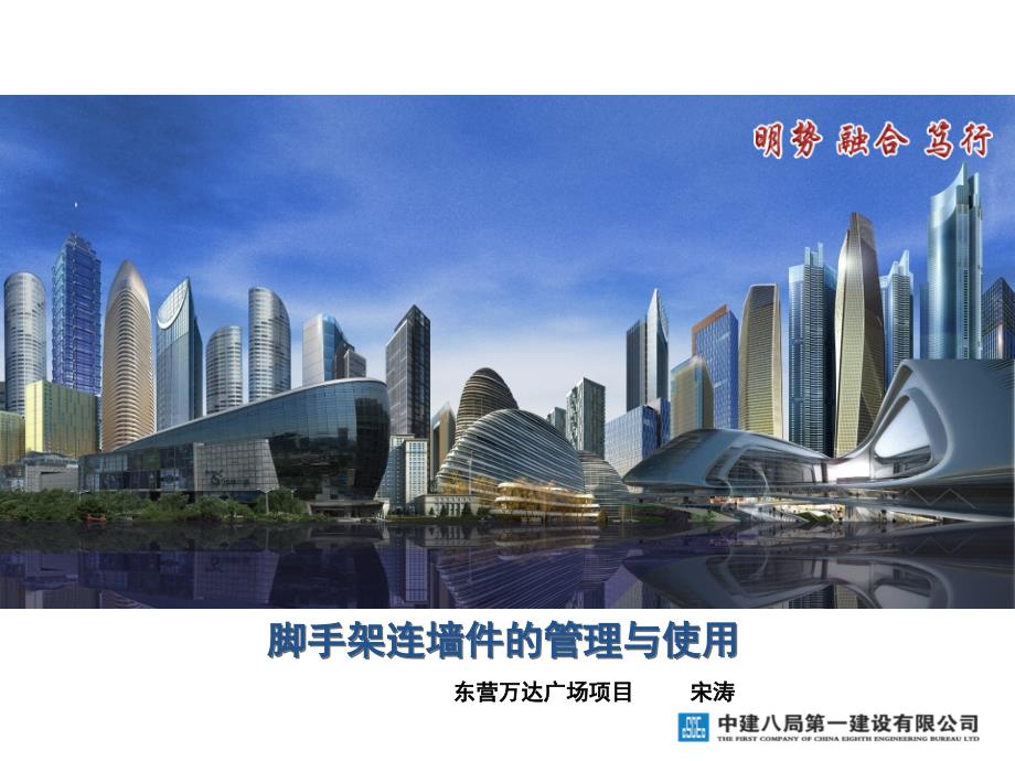 脚手架连墙件的管理与使用演示教学_第1页