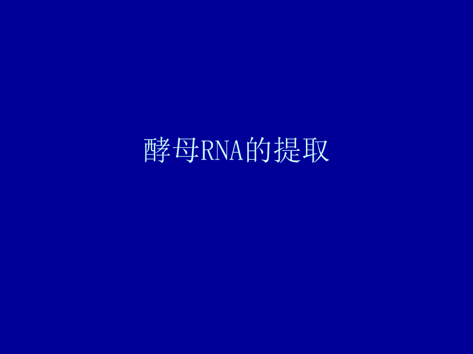 酵母RNA的提取讲课资料_第1页