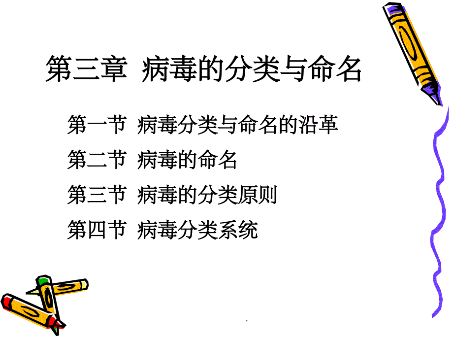 病毒学第三章 病毒的分类与命名ppt课件_第1页