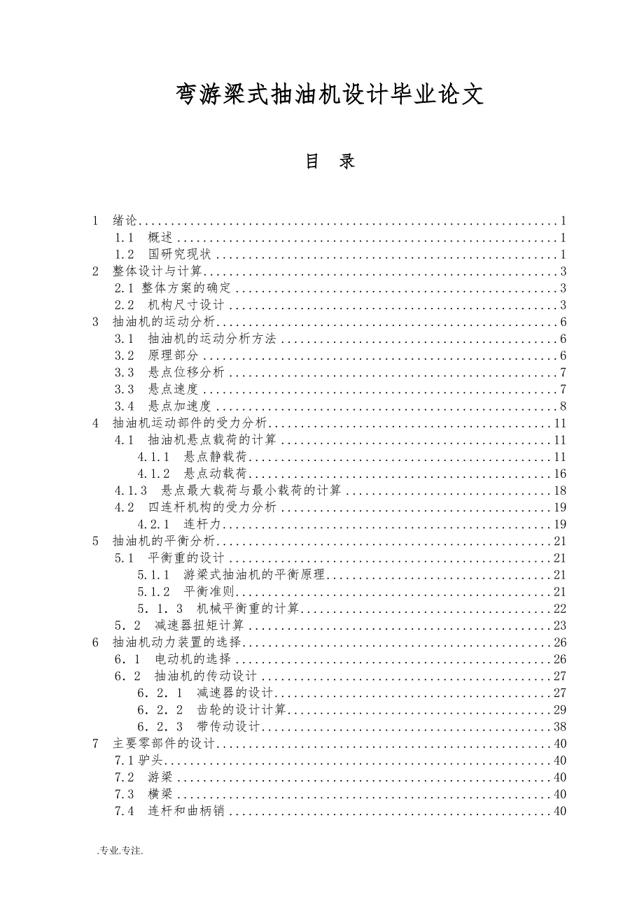 弯游梁式抽油机设计毕业论文_第1页