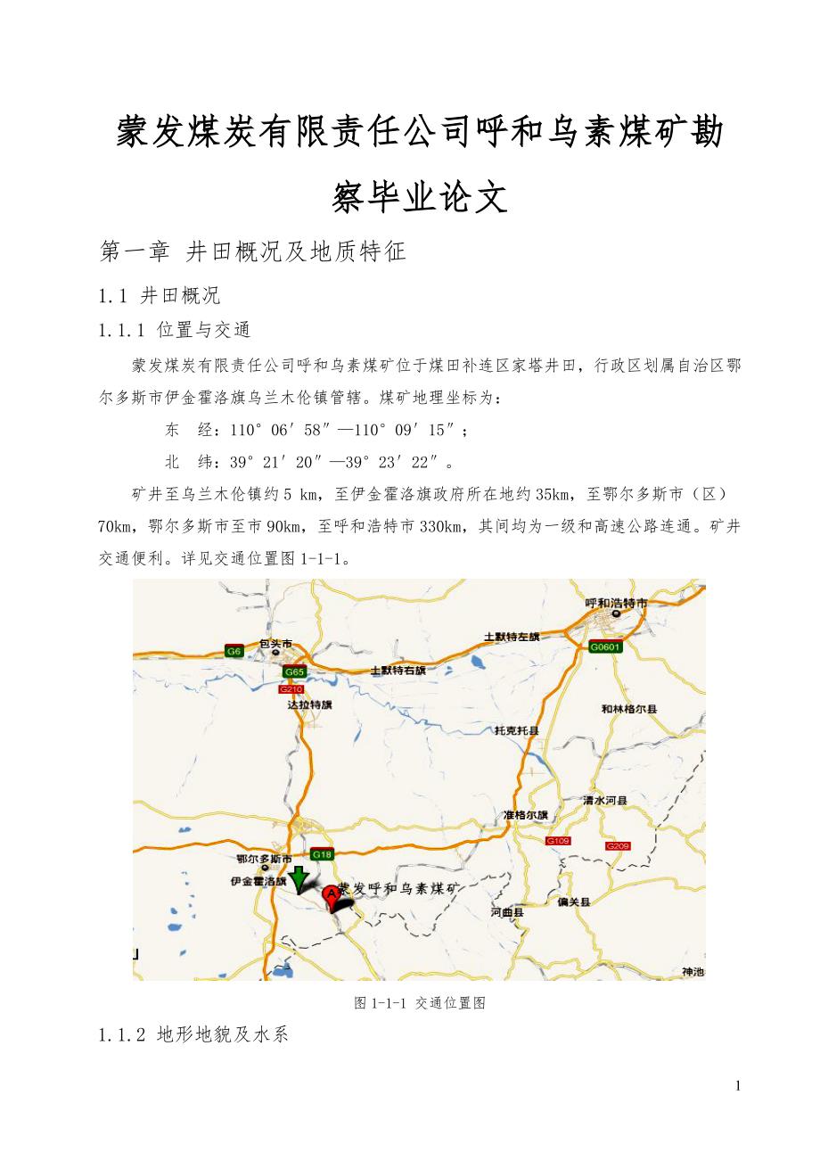 内蒙古蒙发煤炭有限责任公司呼和乌素煤矿勘察毕业论文_第1页