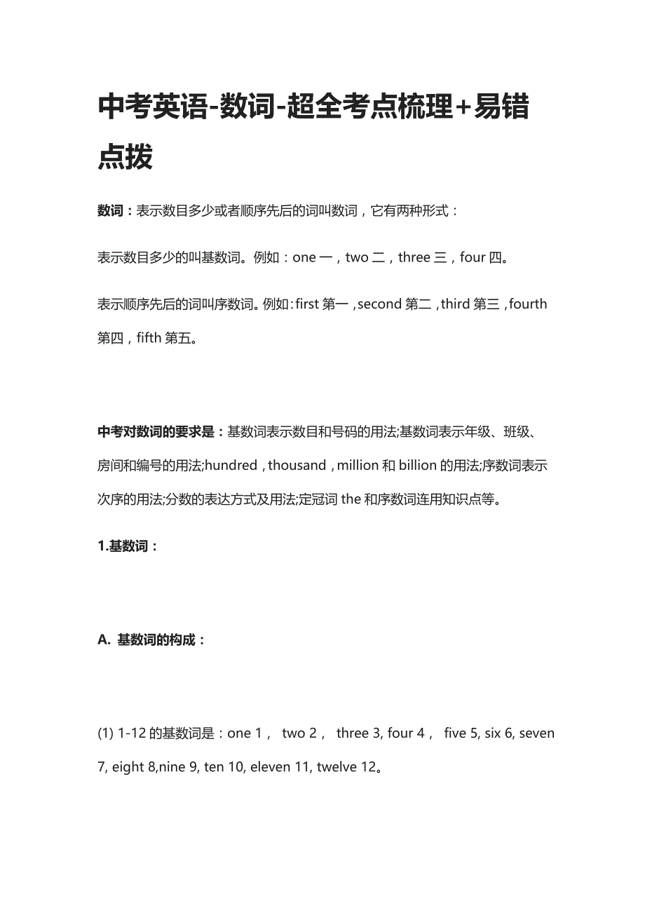 中考英语-数词-超全考点梳理+易错点拨_第1页