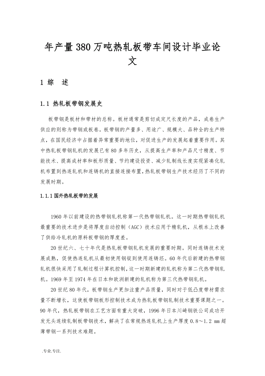 年产量380万吨热轧板带车间设计毕业论文_第1页