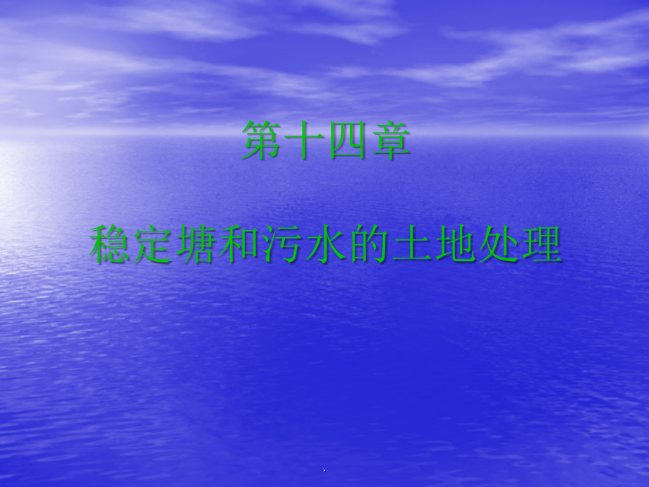 第十四章稳定塘和污水的土地处理ppt课件_第1页