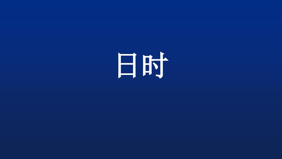 小古文&amp#183;日时说课材料_第1页